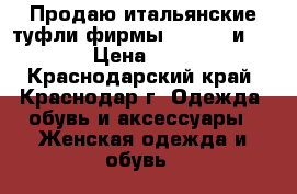 Продаю итальянские туфли фирмы Iceberg и Albano › Цена ­ 10 000 - Краснодарский край, Краснодар г. Одежда, обувь и аксессуары » Женская одежда и обувь   